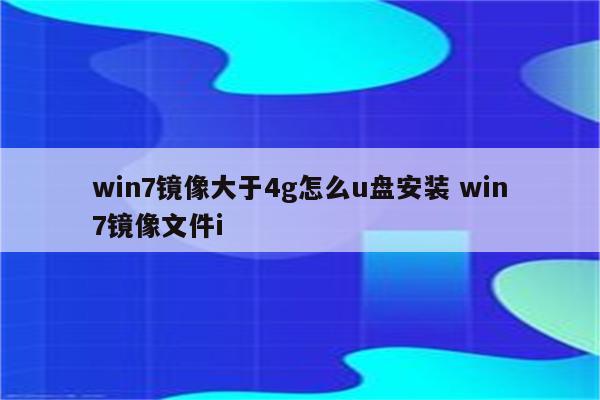 win7镜像大于4g怎么u盘安装 win7镜像文件i