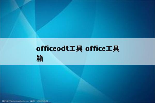 officeodt工具 office工具箱