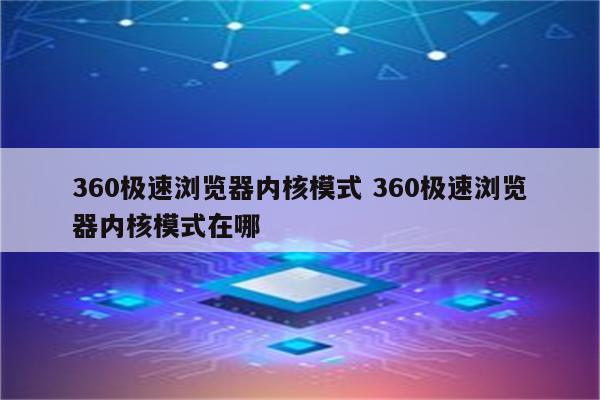 360极速浏览器内核模式 360极速浏览器内核模式在哪