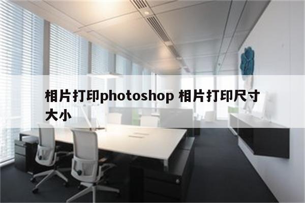 相片打印photoshop 相片打印尺寸大小