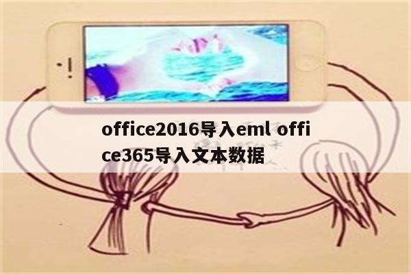 office2016导入eml office365导入文本数据