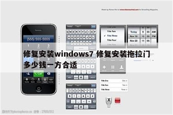 修复安装windows7 修复安装拖拉门多少钱一方合适