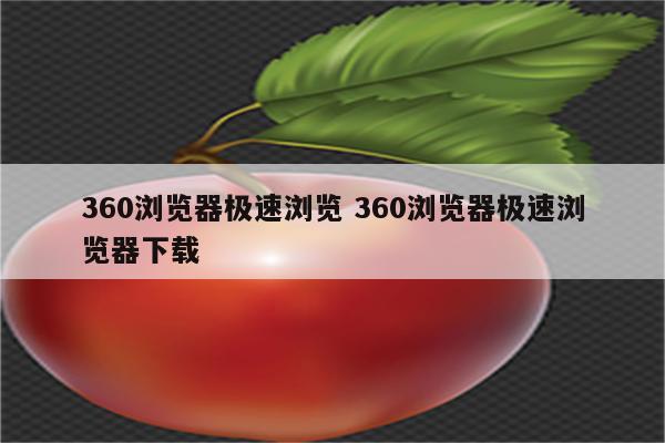 360浏览器极速浏览 360浏览器极速浏览器下载