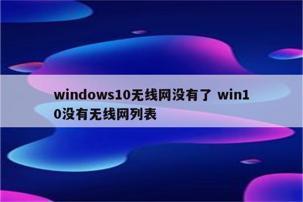 windows10无线网没有了 win10没有无线网列表