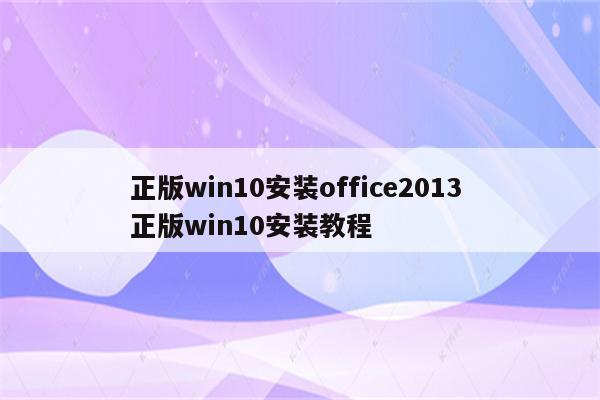 正版win10安装office2013 正版win10安装教程