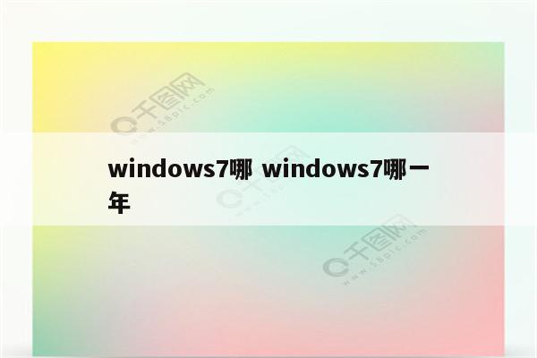 windows7哪 windows7哪一年