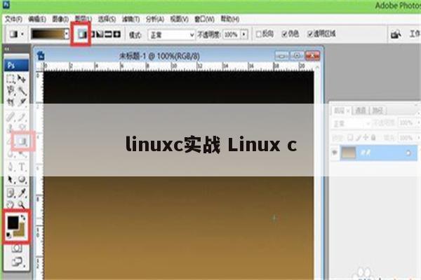 linuxc实战 Linux c
