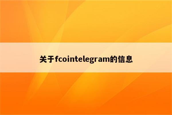 关于fcointelegram的信息
