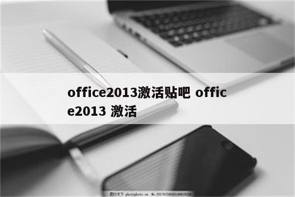 office2013激活贴吧 office2013 激活