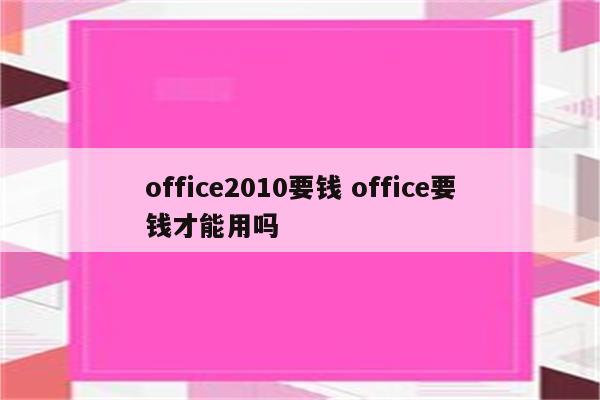 office2010要钱 office要钱才能用吗