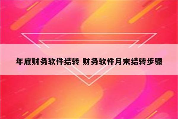 年底财务软件结转 财务软件月末结转步骤