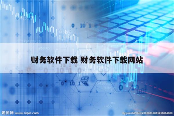 财务软件下载 财务软件下载网站