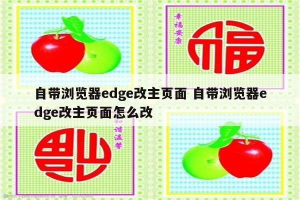 自带浏览器edge改主页面 自带浏览器edge改主页面怎么改