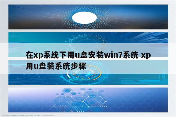 在xp系统下用u盘安装win7系统 xp用u盘装系统步骤