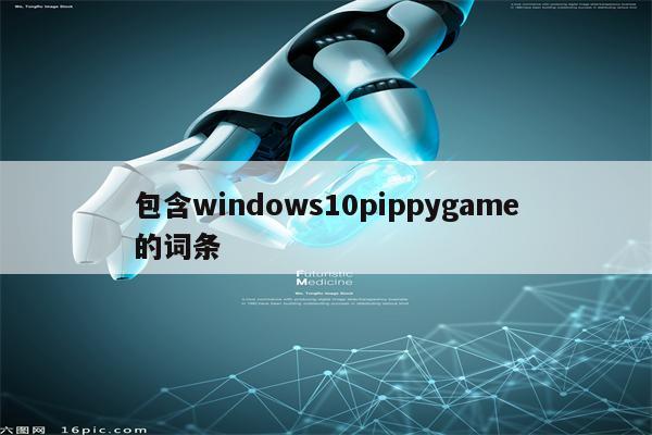 包含windows10pippygame的词条