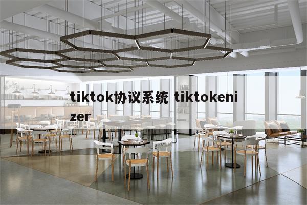 tiktok协议系统 tiktokenizer