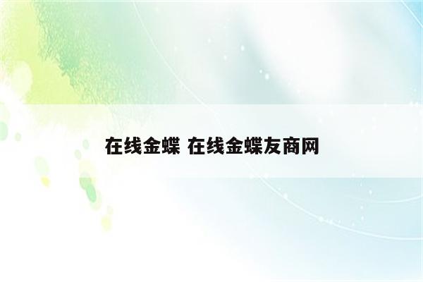 在线金蝶 在线金蝶友商网