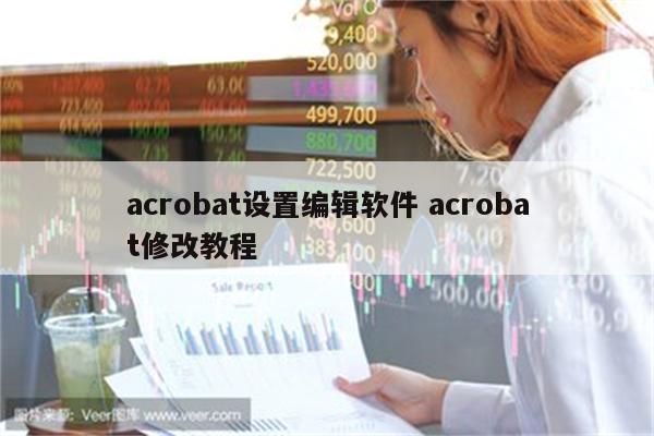 acrobat设置编辑软件 acrobat修改教程