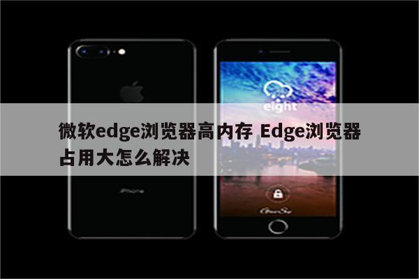 微软edge浏览器高内存 Edge浏览器占用大怎么解决