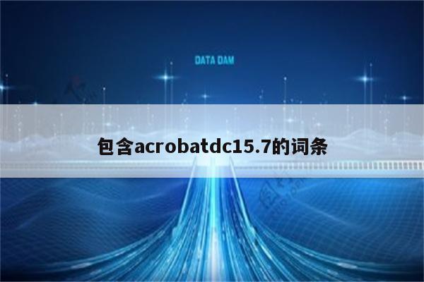 包含acrobatdc15.7的词条