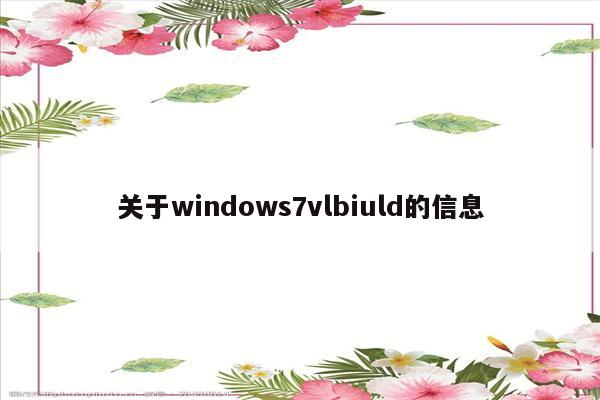 关于windows7vlbiuld的信息