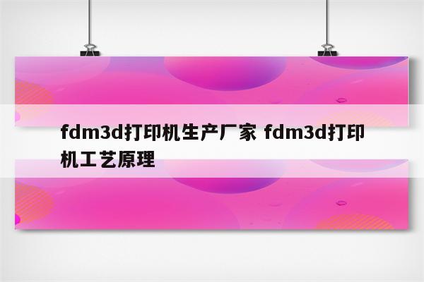 fdm3d打印机生产厂家 fdm3d打印机工艺原理