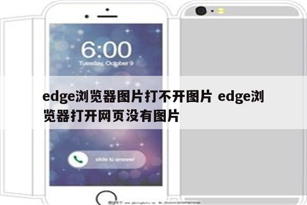 edge浏览器图片打不开图片 edge浏览器打开网页没有图片