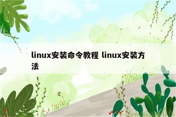 linux安装命令教程 linux安装方法