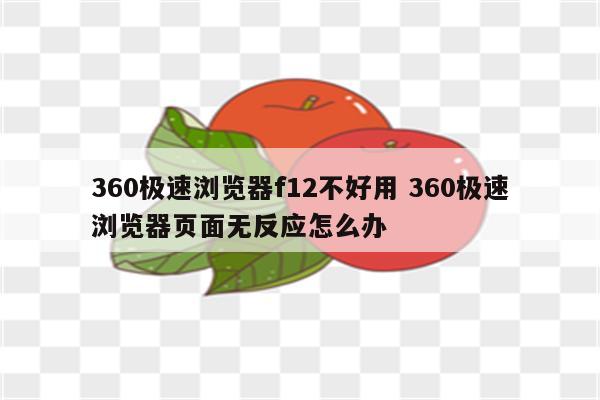 360极速浏览器f12不好用 360极速浏览器页面无反应怎么办