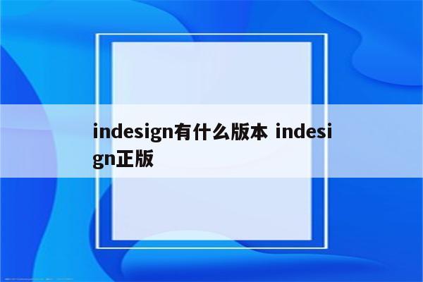 indesign有什么版本 indesign正版