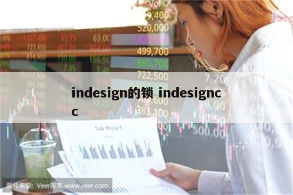 indesign的锁 indesigncc