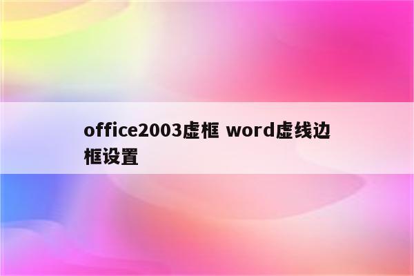 office2003虚框 word虚线边框设置