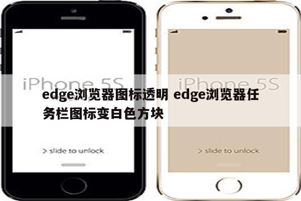 edge浏览器图标透明 edge浏览器任务栏图标变白色方块