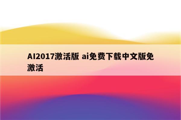 AI2017激活版 ai免费下载中文版免激活