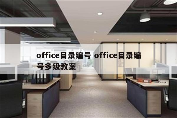 office目录编号 office目录编号多级教案