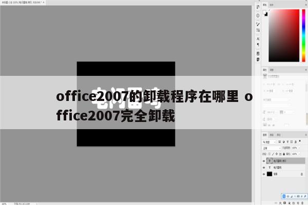 office2007的卸载程序在哪里 office2007完全卸载