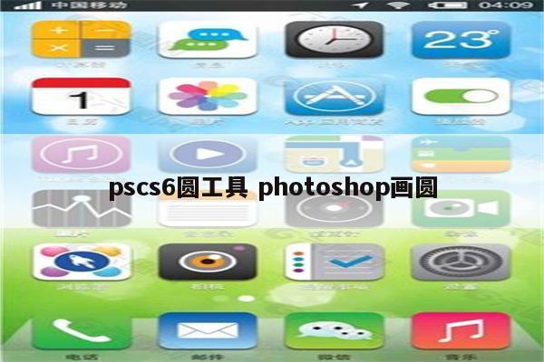 pscs6圆工具 photoshop画圆