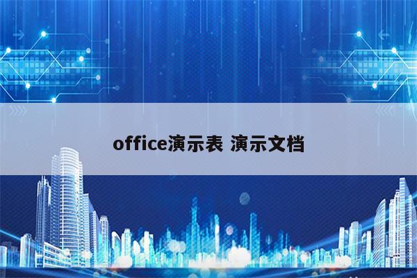 office演示表 演示文档