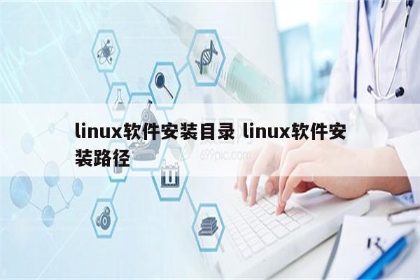 linux软件安装目录 linux软件安装路径