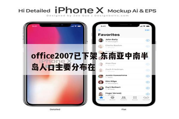office2007已下架 东南亚中南半岛人口主要分布在