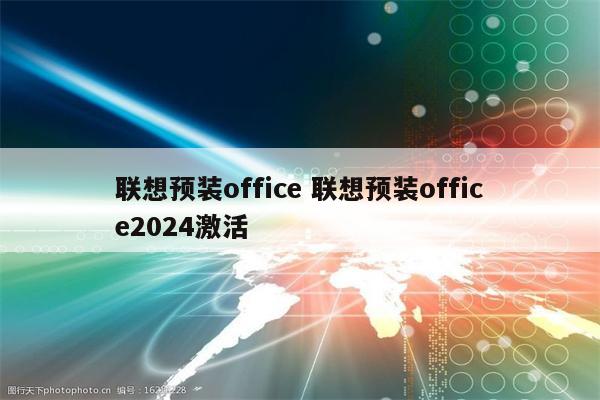 联想预装office 联想预装office2024激活