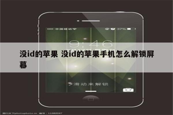 没id的苹果 没id的苹果手机怎么解锁屏幕