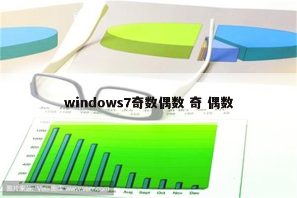 windows7奇数偶数 奇 偶数