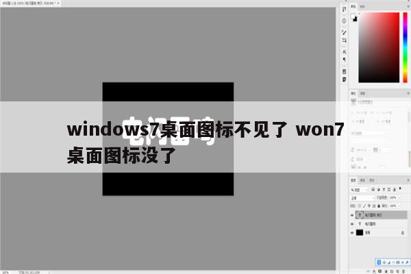 windows7桌面图标不见了 won7桌面图标没了
