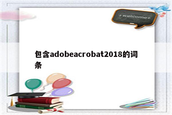 包含adobeacrobat2018的词条