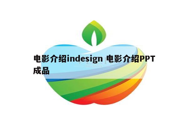 电影介绍indesign 电影介绍PPT成品