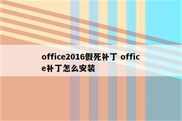 office2016假死补丁 office补丁怎么安装