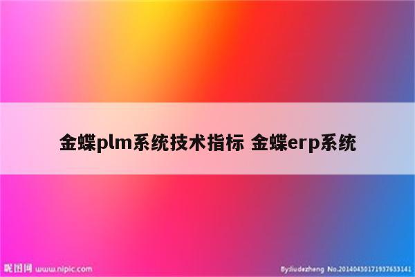 金蝶plm系统技术指标 金蝶erp系统
