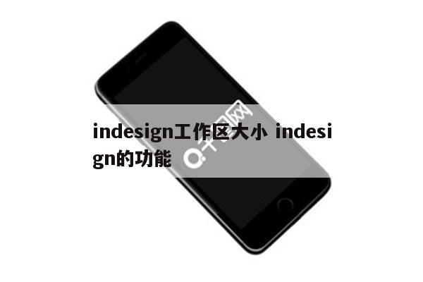 indesign工作区大小 indesign的功能