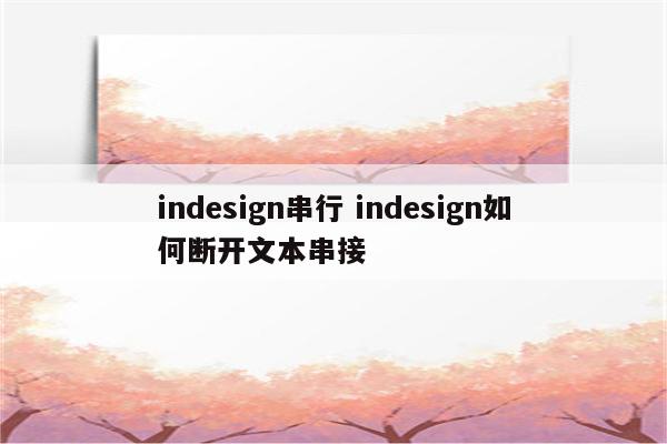 indesign串行 indesign如何断开文本串接